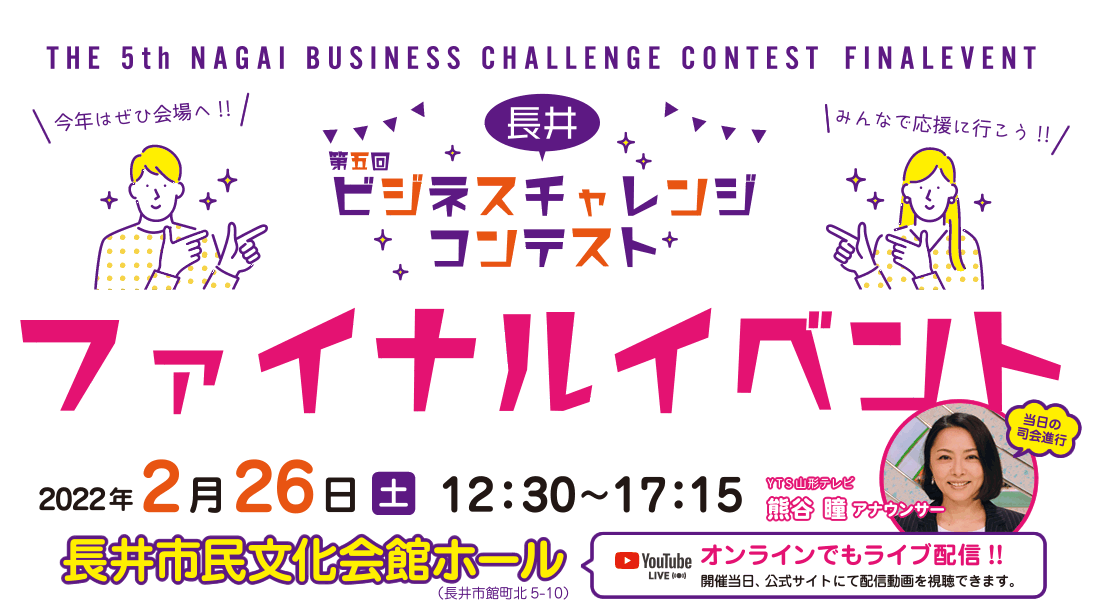 長井ビジネスチャレンジコンテスト