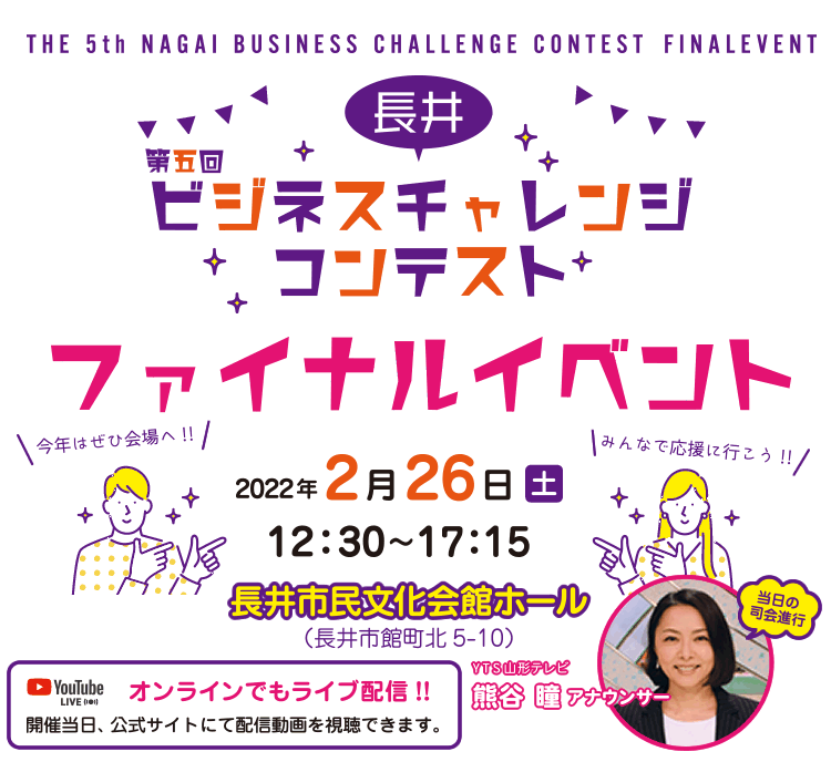 長井ビジネスチャレンジコンテスト